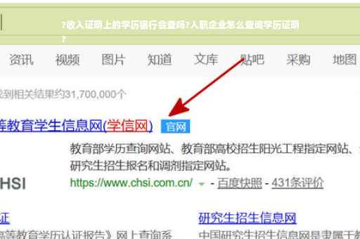 ?收入证明上的学历银行会查吗?入职企业怎么查询学历证明
?