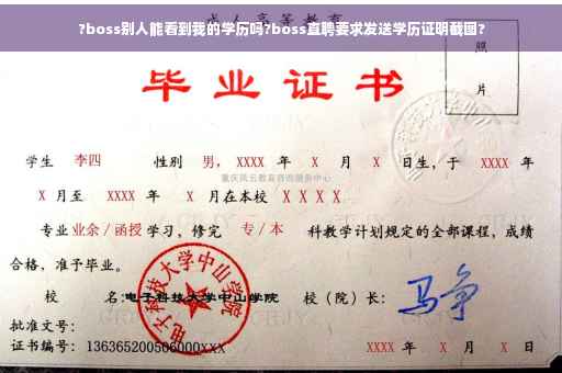 ?boss别人能看到我的学历吗?boss直聘要求发送学历证明截图?