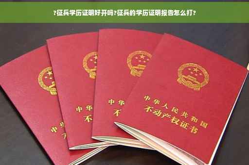 ?征兵学历证明好开吗?征兵的学历证明报告怎么打?