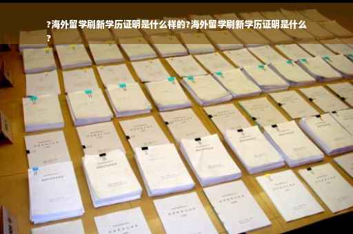 ?海外留学刷新学历证明是什么样的?海外留学刷新学历证明是什么
?
