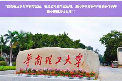 ?我现在还没有拿到毕业证，但是公司要毕业证明，请问学校给开吗?我要开个高中毕业证明怎样办理⚡️