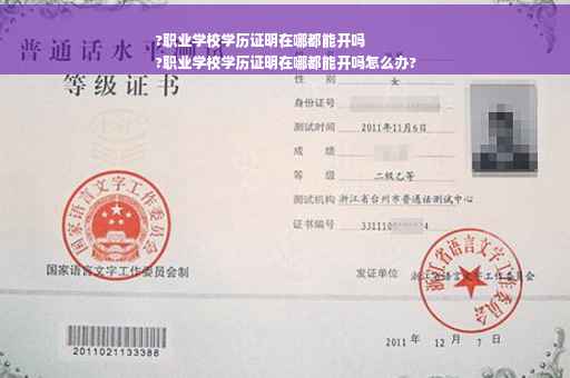 ?职业学校学历证明在哪都能开吗
?职业学校学历证明在哪都能开吗怎么办?