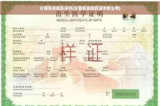 计算机实验员证书(计算机实验员证书怎么考)