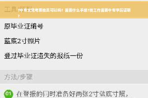 ?中专文凭考质检员可以吗？需要什么手续?找工作需要中专学历证明
?