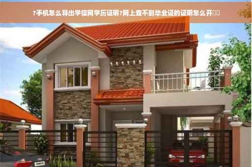 ?手机怎么导出学信网学历证明?网上查不到毕业证的证明怎么开⚡️