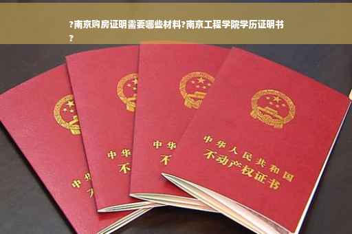 ?南京购房证明需要哪些材料?南京工程学院学历证明书
?