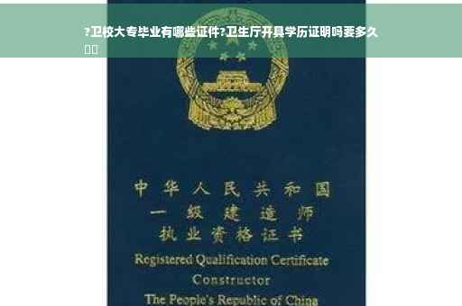 ?卫校大专毕业有哪些证件?卫生厅开具学历证明吗要多久
⚡️