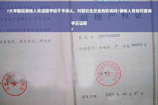 ?大学期间异地入党读研学校不予承认，对研究生毕业有影响吗?异地入党如何查询学历证明
?