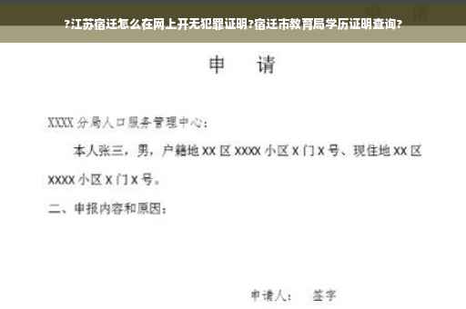 ?江苏宿迁怎么在网上开无犯罪证明?宿迁市教育局学历证明查询?
