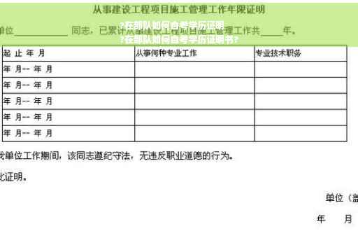 ?在部队如何自考学历证明
?在部队如何自考学历证明书?