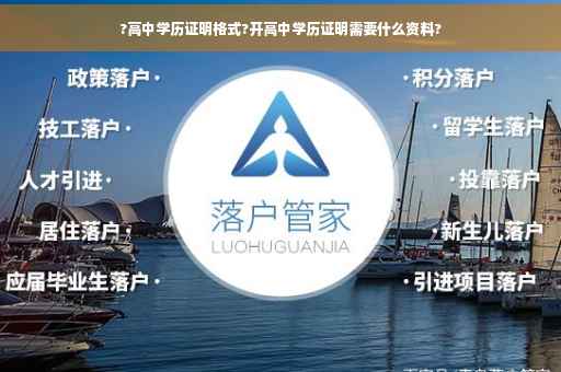 ?高中学历证明格式?开高中学历证明需要什么资料?