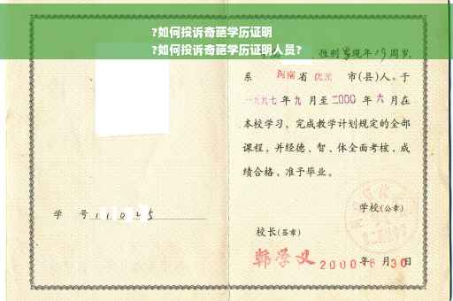 ?如何投诉奇葩学历证明
?如何投诉奇葩学历证明人员?