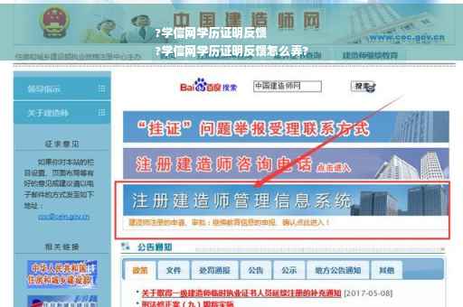 ?学信网学历证明反馈
?学信网学历证明反馈怎么弄?
