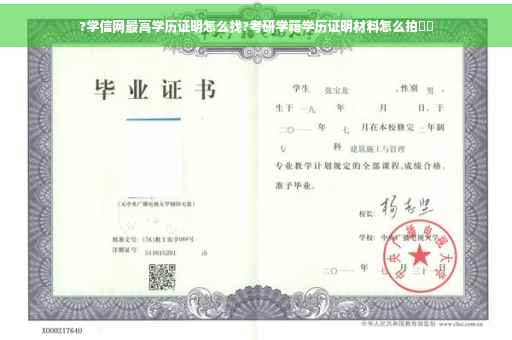 ?学信网最高学历证明怎么找?考研学籍学历证明材料怎么拍⚡️