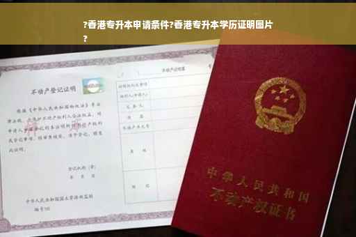 ?香港专升本申请条件?香港专升本学历证明图片
?