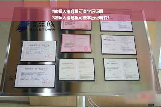 ?教师入编哪里可查学历证明
?教师入编哪里可查学历证明书?