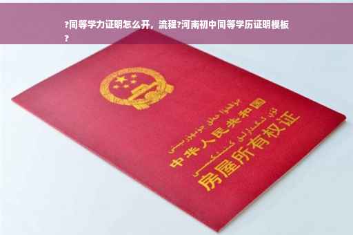 ?同等学力证明怎么开,流程?河南初中同等学历证明模板
? ?同等学力证明怎么开,流程?河南初中同等学历证明模板
?