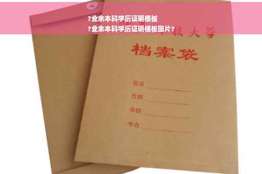 ?业余本科学历证明模板
?业余本科学历证明模板图片?