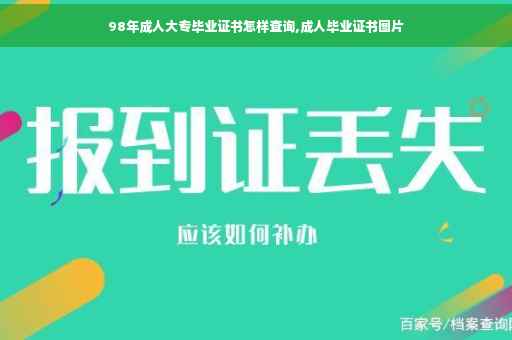 98年成人大专毕业证书怎样查询,成人毕业证书图片