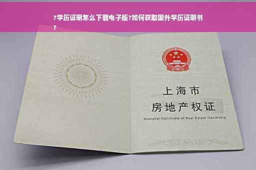 ?学历证明怎么下载电子版?如何获取国外学历证明书
?
