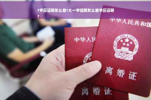 ?学历证明怎么查?大一学信网怎么查学历证明
?