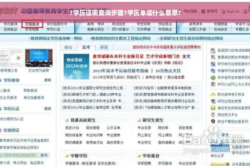 ?学历证明查询步骤?学历单是什么意思?