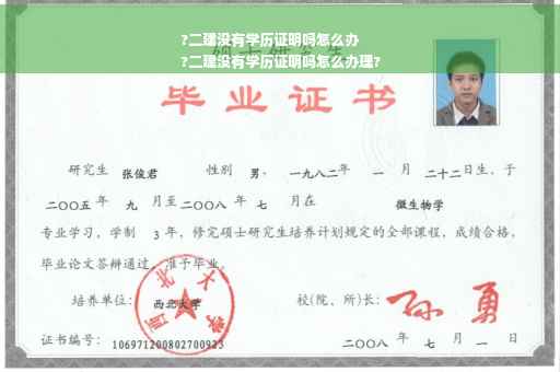 ?二建没有学历证明吗怎么办
?二建没有学历证明吗怎么办理?