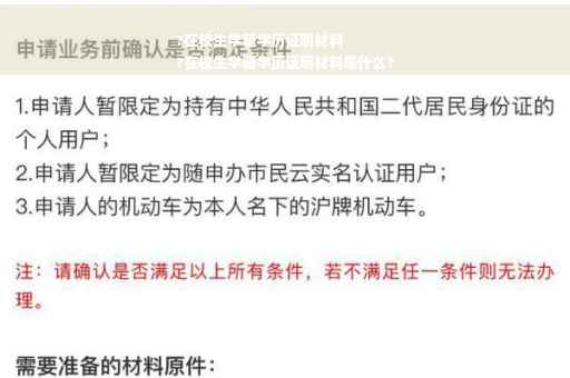 ?在校生学籍学历证明材料
?在校生学籍学历证明材料是什么?