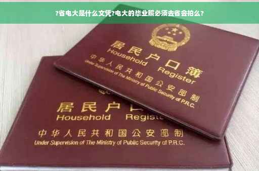 ?省电大是什么文凭?电大的毕业照必须去省会拍么?