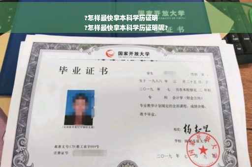 ?怎样最快拿本科学历证明
?怎样最快拿本科学历证明呢?