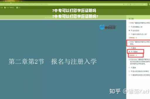 ?中专可以打印学历证明吗
?中专可以打印学历证明吗?