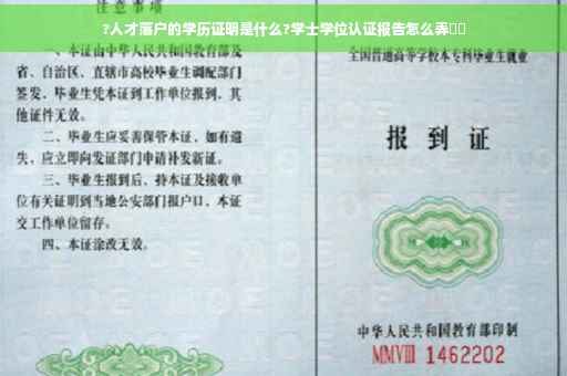 ?人才落户的学历证明是什么?学士学位认证报告怎么弄⚡️