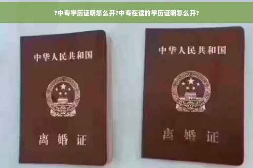 ?中专学历证明怎么开?中专在读的学历证明怎么开?