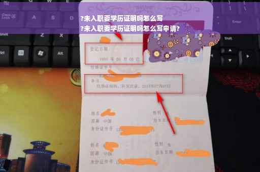 ?未入职要学历证明吗怎么写
?未入职要学历证明吗怎么写申请?
