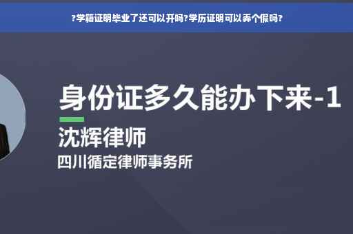 ?学籍证明毕业了还可以开吗?学历证明可以弄个假吗?
