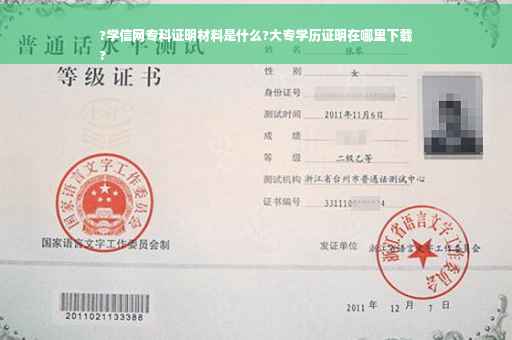 ?学信网专科证明材料是什么?大专学历证明在哪里下载
?