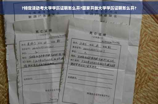 ?特定活动考大学学历证明怎么开?国家开放大学学历证明怎么开?