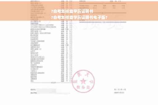 ?自考怎样查学历证明书
?自考怎样查学历证明书电子版?