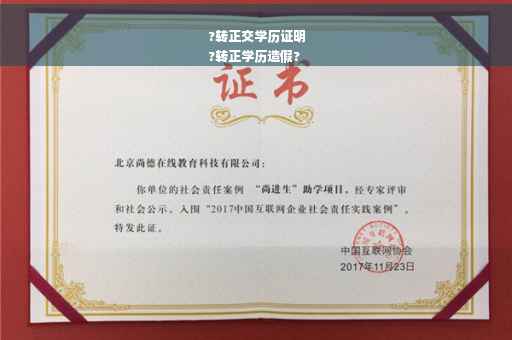 ?转正交学历证明
?转正学历造假?