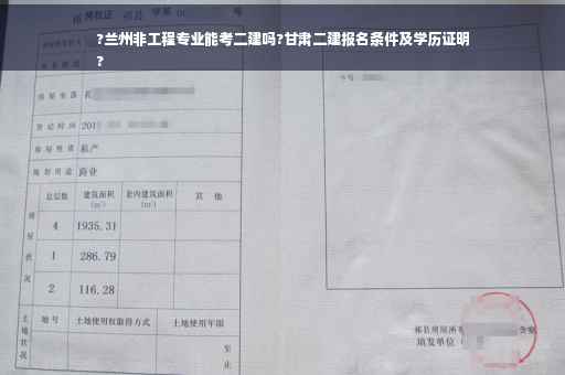 ?兰州非工程专业能考二建吗?甘肃二建报名条件及学历证明
?