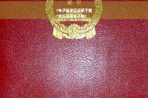 ?电子版学历证明下载
?学历证明电子档?