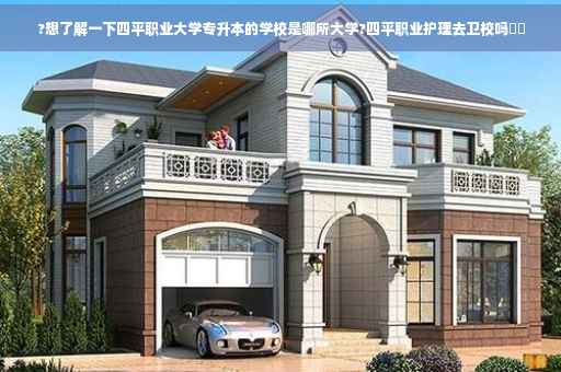 ?想了解一下四平职业大学专升本的学校是哪所大学?四平职业护理去卫校吗⚡️