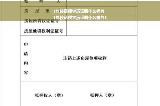 ?党校函授学历证明什么样的
?党校函授学历证明什么样的?