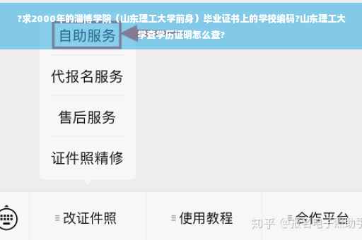 ?求2000年的淄博学院（山东理工大学前身）毕业证书上的学校编码?山东理工大学查学历证明怎么查?