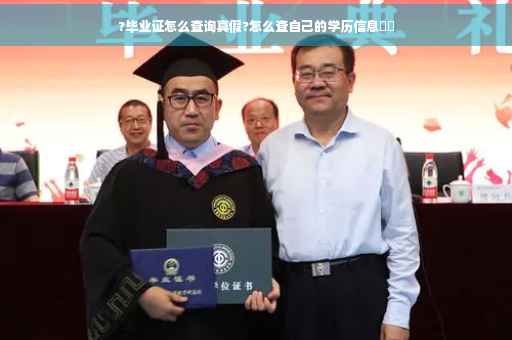 ?毕业证怎么查询真假?怎么查自己的学历信息⚡️