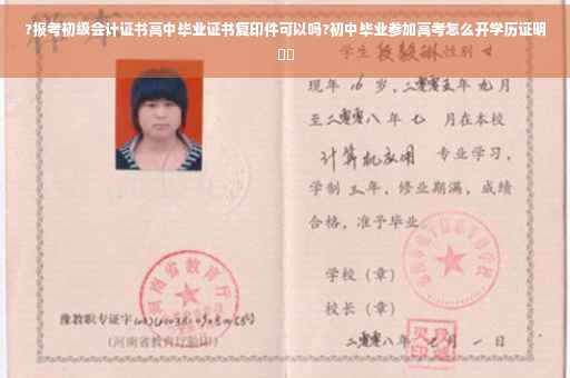 ?报考初级会计证书高中毕业证书复印件可以吗?初中毕业参加高考怎么开学历证明⚡️
