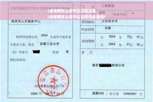 ?自考网怎么看学历证明信息
?自考网怎么看学历证明信息查询?