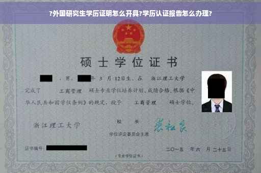 ?外国研究生学历证明怎么开具?学历认证报告怎么办理?