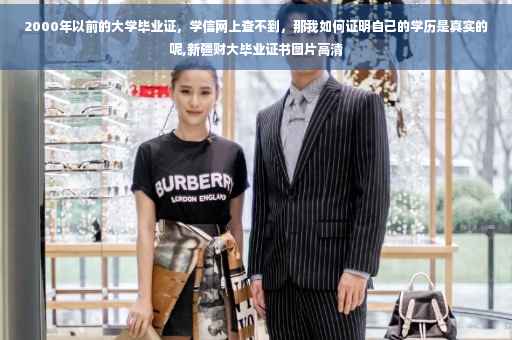 2000年以前的大学毕业证，学信网上查不到，那我如何证明自己的学历是真实的呢,新疆财大毕业证书图片高清