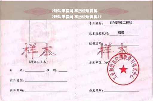 ?啥叫学信网 学历证明资料
?啥叫学信网 学历证明资料??